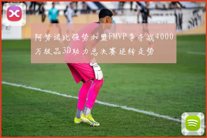 阿努诺比强势加盟FMVP争夺战4000万极品3D助力总决赛逆转走势