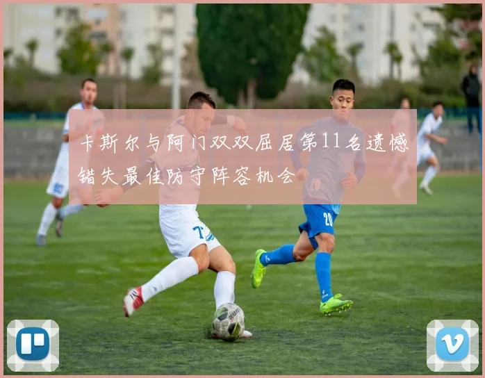 卡斯尔与阿门双双屈居第11名遗憾错失最佳防守阵容机会