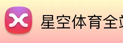 星空体育全站 Logo